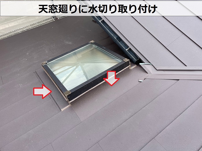 屋根カバー工事で天窓廻りに水切りを取り付ける費用