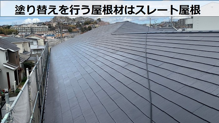 高砂市のアパートで塗り替えを行う屋根はスレート屋根