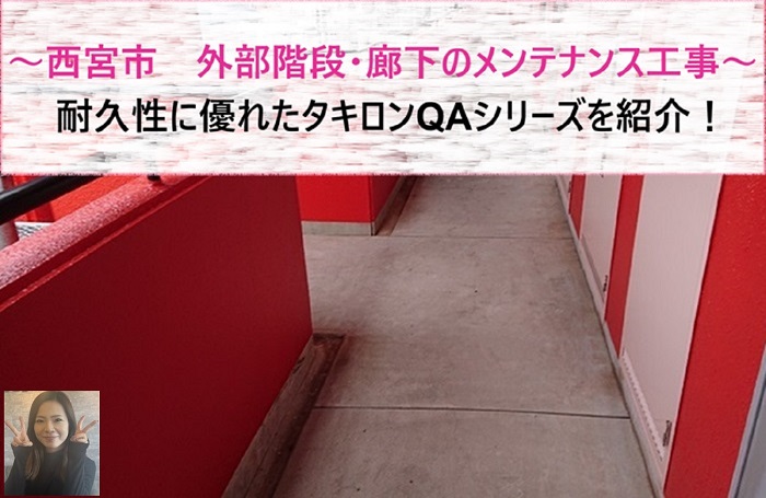 西宮市 タキロンQAシリーズを使用して外部階段、廊下のメンテナンス工事!【サキブログ】