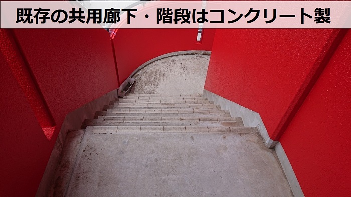 既存の共用廊下・階段はコンクリート製