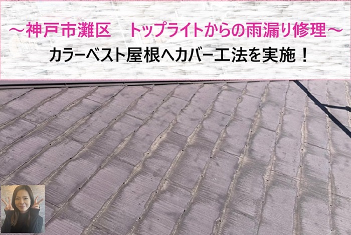 神戸市灘区 トップライトからの雨漏り修理でカラーベスト屋根へカバー工法!【サキブログ】