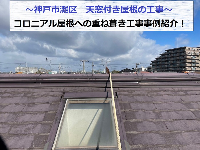 神戸市灘区で天窓付きコロニアル屋根への重ね葺き工事を行う現場の様子