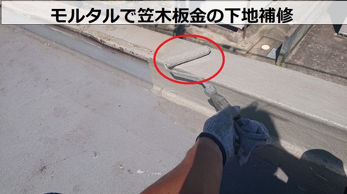 姫路市で屋上のパラペット上部の笠木板金をガルバリウム鋼板へ交換でモルタル補修