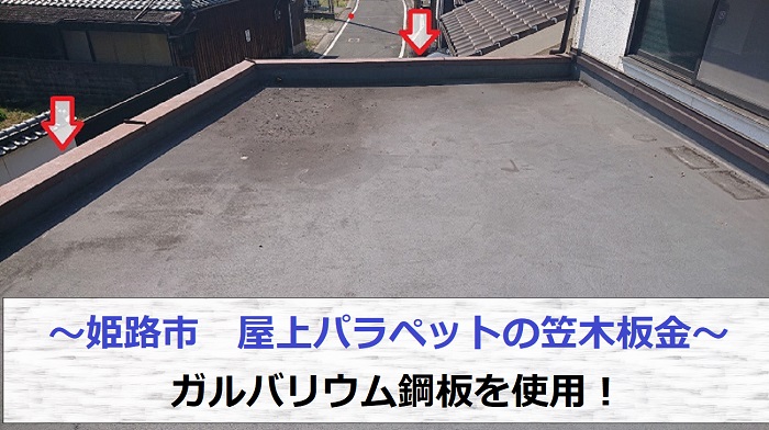 姫路市で屋上のパラペット上部の笠木板金をガルバリウム鋼板へ交換する現場の様子