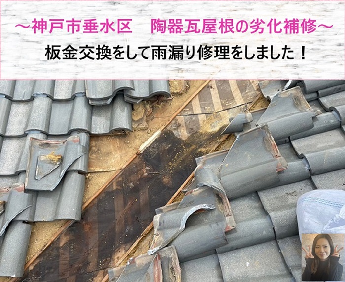 神戸市垂水区　陶器瓦屋根の劣化補修で板金交換し雨漏り修理【サキブログ】