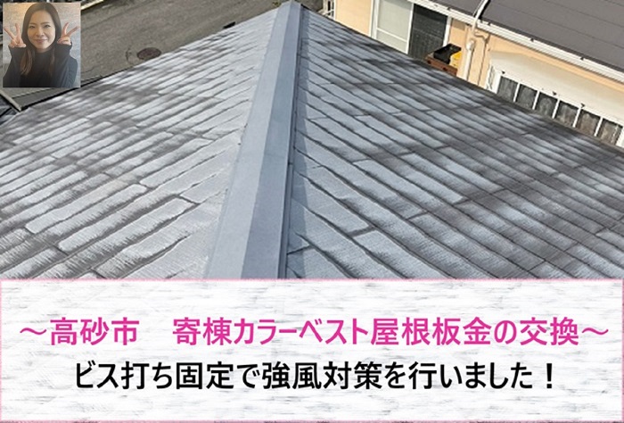 高砂市　寄棟のカラーベスト屋根板金を交換！ビス打ち固定で強風対策【サキブログ】