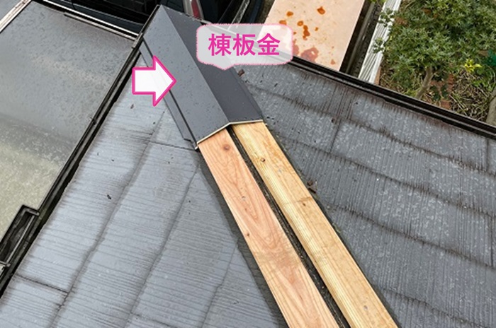 寄棟カラーベスト屋根板金の交換で新しい棟板金を取り付けている様子