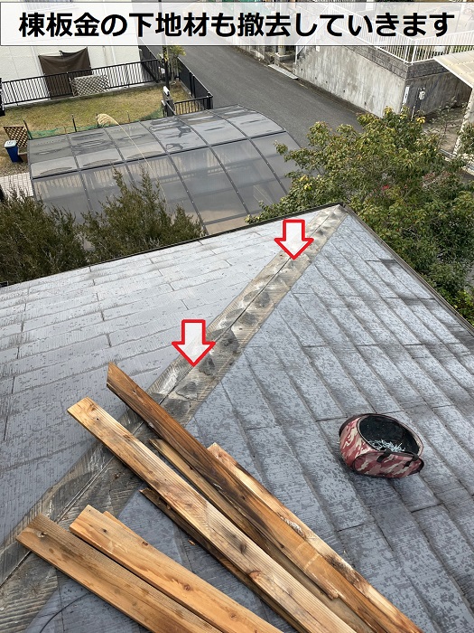 高砂市の屋根修理で棟板金の下地木材を撤去した様子