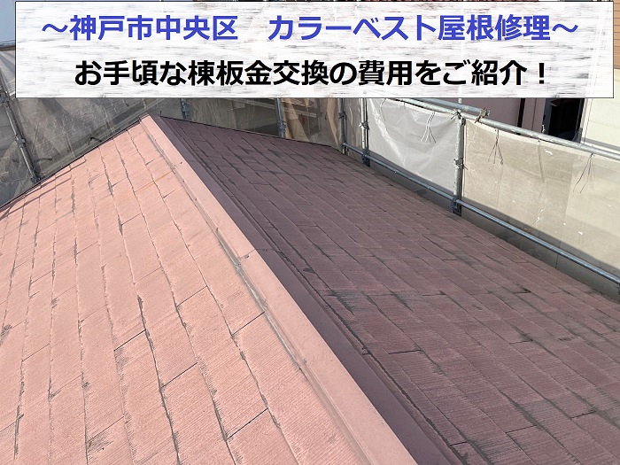 神戸市中央区でカラーベスト屋根の修理を行う現場の様子