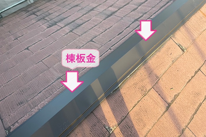 コロニアル屋根の棟包み取り替えで新しい棟板金を取り付けている様子