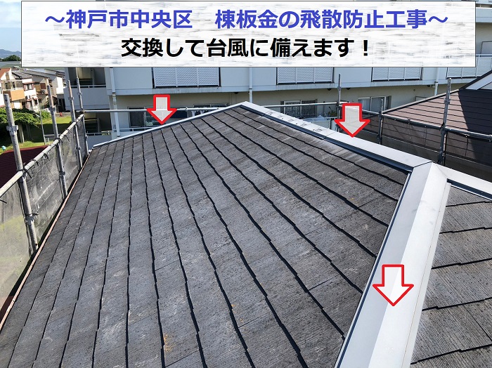 神戸市中央区で棟板金の飛散防止工事を行う現場の様子