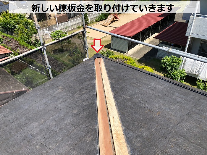 神戸市中央区での台風に備えた棟板金の飛散防止工事で新しい棟板金の取り付け