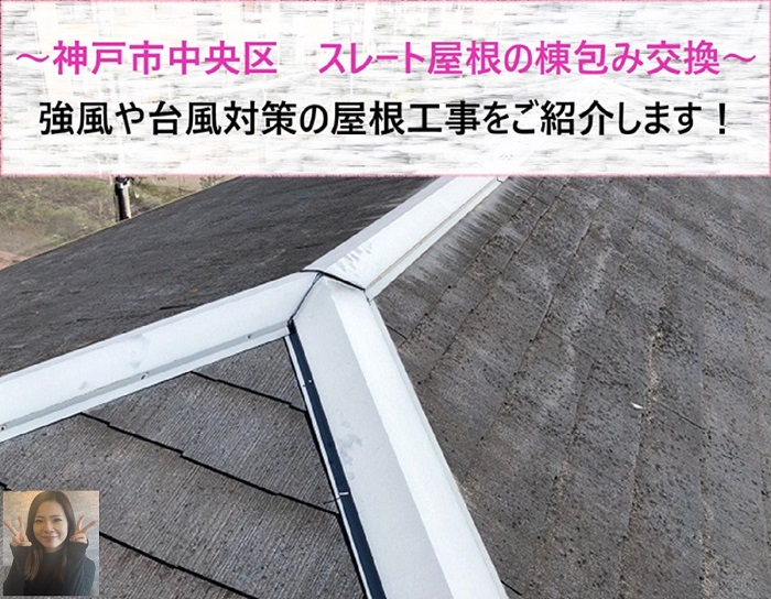 神戸市中央区　スレート屋根の棟包みを補強交換！強風や台風対策の屋根工事【サキブログ】
