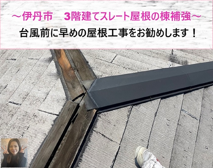 伊丹市　３階建てスレート屋根の棟補強で台風前に早めの屋根工事！【サキブログ】