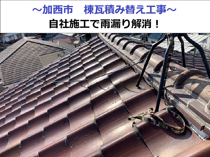 加西市で棟瓦積み替えを行なう現場の様子