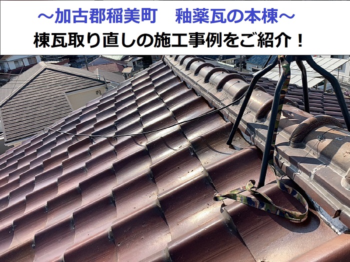 加古郡稲美町で築40年釉薬瓦の棟瓦取り直しを行った現場の様子