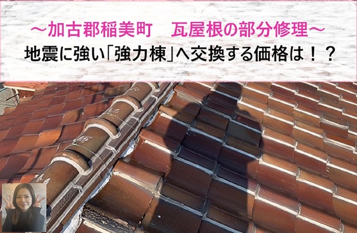 加古郡稲美町 地震に強い強力棟へ交換!瓦屋根の部分修理に必要な価格は?【サキブログ】