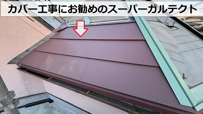 急勾配で多面な平型スレート屋根へのカバー工事でスーパーガルテクト葺き