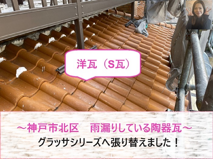 神戸市北区で雨漏りしているベランダ下の陶器瓦をグラッサシリーズに貼り換える現場の様子