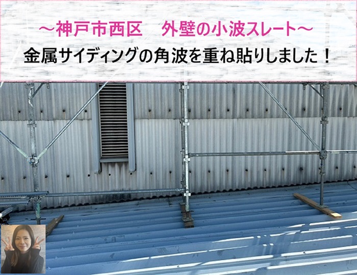 神戸市西区 金属サイディングの角波を外壁の小波スレートの上から重ね貼り!【サキブログ】