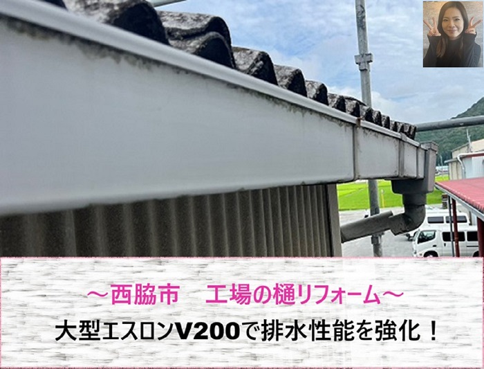 西脇市　工場の樋リフォーム！大型エスロンV200で排水性能を強化【サキブログ】