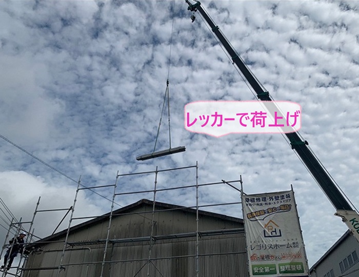 西宮市の工場屋根の重ね葺きで足場を組んでレッカーで荷上げしている様子