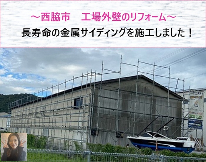 西脇市　工場外壁をリフォーム！長寿命の金属サイディングを施工【サキブログ】