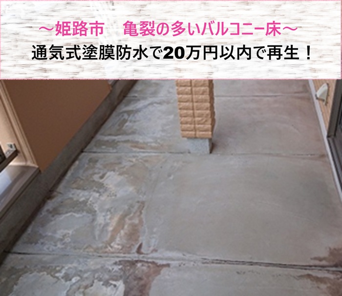 姫路市　亀裂の多いバルコニー床を通気式塗膜防水で20万円以内で再生【サキブログ】