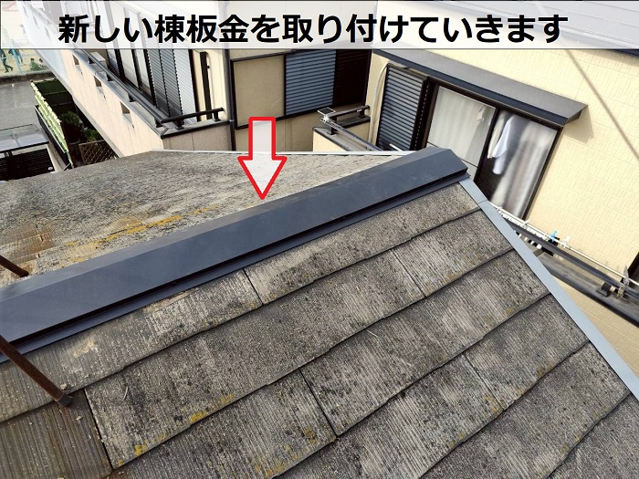 新しい棟板金を取り付け