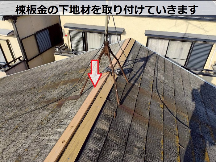 棟板金の下地取り付け