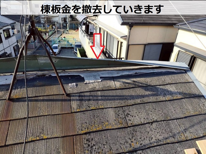 棟板金を撤去