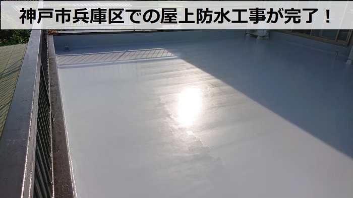 神戸市兵庫区での屋上防水工事完了