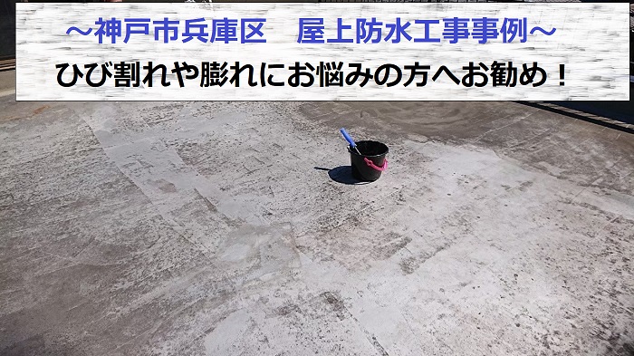神戸市兵庫区で屋上防水工事を行う現場の様子