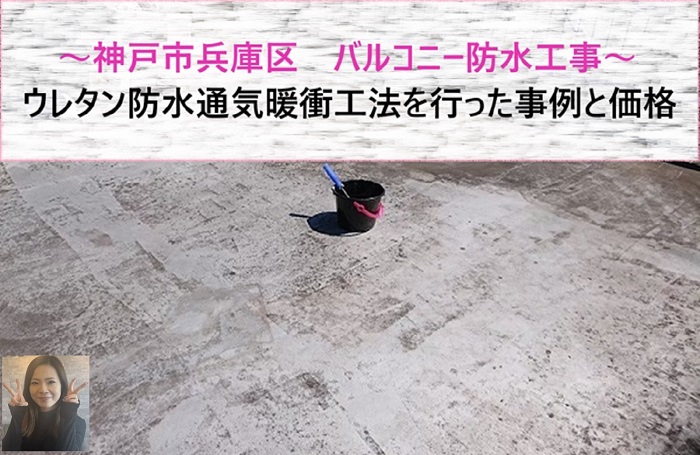 神戸市兵庫区　バルコニーへウレタン防水通気暖衝工法を行う事例と価格紹介【サキブログ】