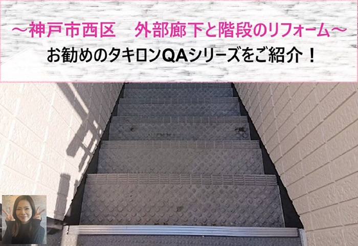 神戸市西区 タキロンQAシリーズで外部廊下と階段をリフォーム!【サキブログ】