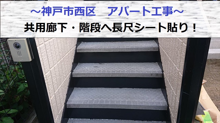神戸市西区のアパートで共用廊下・階段へ長尺シートを貼る現場の様子