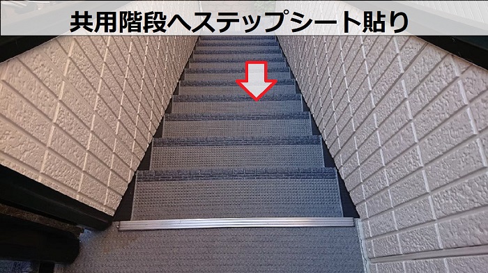 アパートの共用階段へステップシート貼り