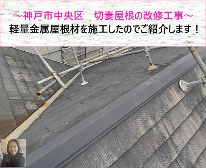 神戸市中央区　切妻屋根の改修工事で軽量金属屋根材を使用【サキブログ】