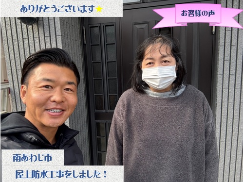 南あわじ市で陸屋根防水工事をさせて頂いたH様