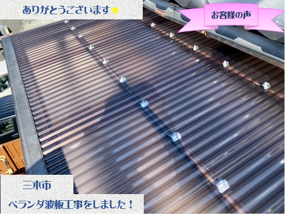 三木市でベランダ波板貼り替え工事をさせて頂いたI様