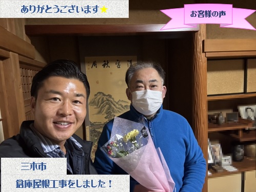 三木市で倉庫屋根葺き替えと雨樋工事をさせて頂いたK様