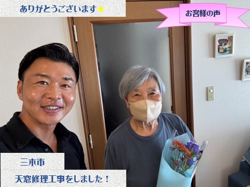三木市で天窓修理工事をさせて頂いたK様