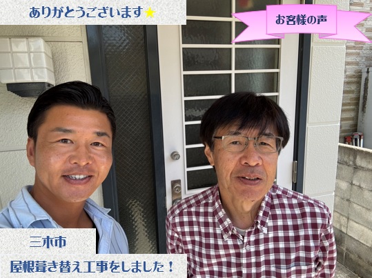 三木市で屋根葺き替え工事をさせて頂いたK様