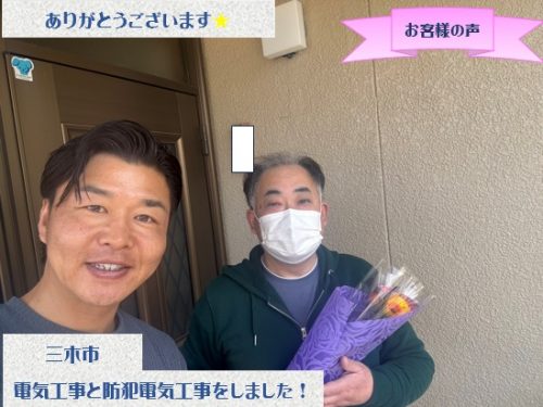 三木市で室内電気工事と防犯カメラ設置工事をさせて頂いたＫ様