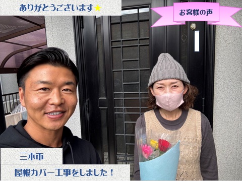 三木市で屋根カバーと軒樋交換をさせて頂いたO様