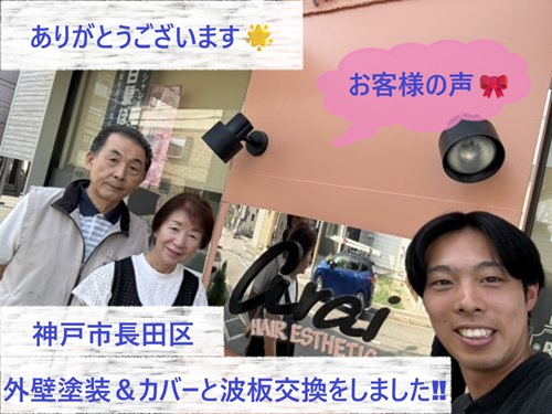 神戸市長田区で外壁塗装・外壁カバー・波板交換をさせて頂いたA様