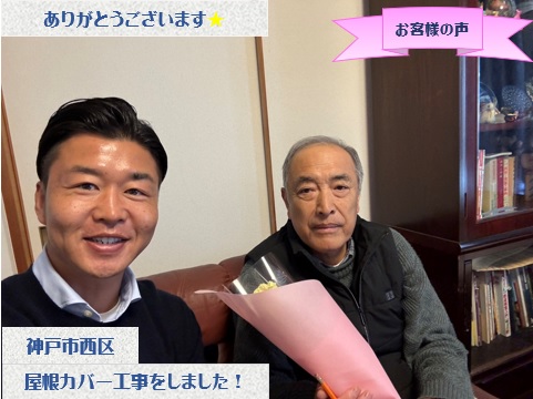 神戸市西区で屋根カバーと雨樋交換工事をさせて頂いたA様