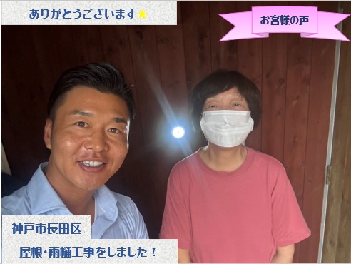 神戸市長田区で屋根カバーと雨樋交換工事をさせて頂いたH様