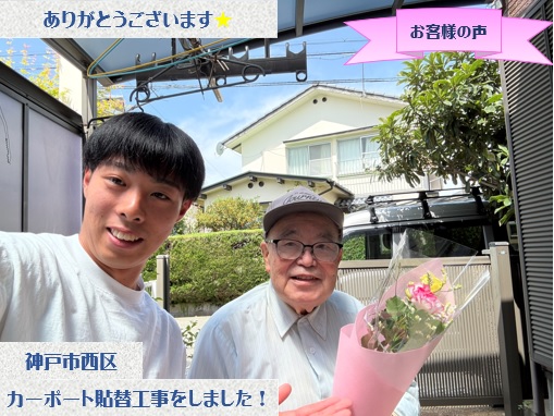 神戸市西区でカーポート貼り替え工事をさせて頂いたK様