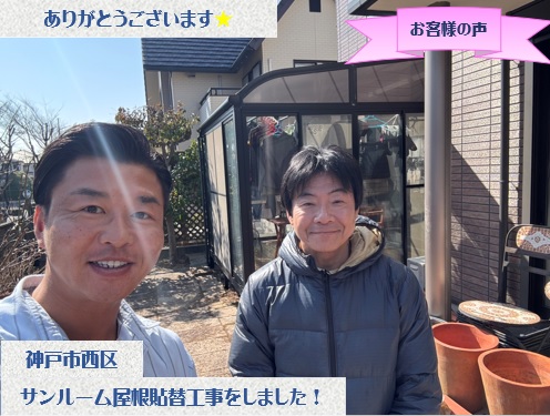 神戸市西区でサンルーム屋根貼り替え工事をさせて頂いたM様